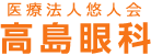 医療法人悠人会 高島眼科